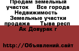 Продам земельный участок  - Все города Недвижимость » Земельные участки продажа   . Тыва респ.,Ак-Довурак г.